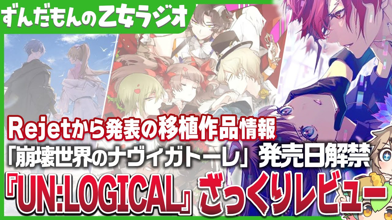 『UN:LOGICAL』10時間プレイレビュー/本格アイドル育成×経営ゲー/『崩壊世界のナヴィガトーレ』発売日/Rejetの新作移植作品情報/来月が楽しみな情報共有【ずんだもんの乙女ラジオ#1】
