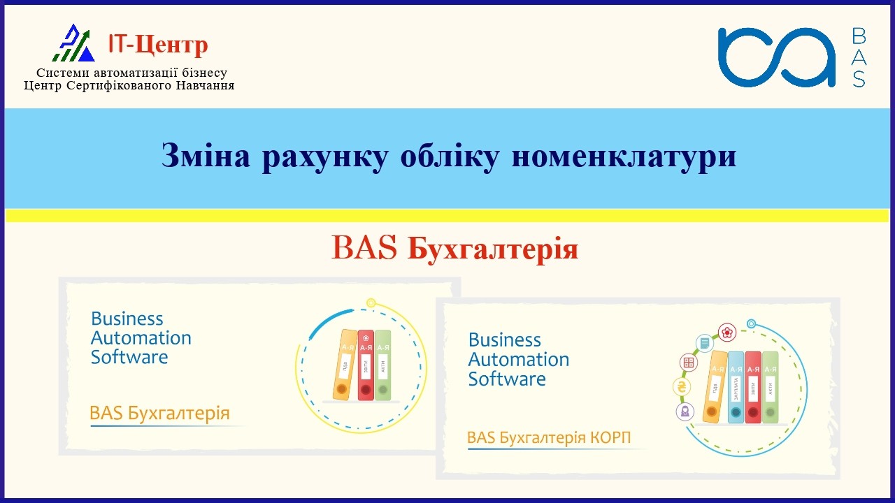 BAS Бухгалтерія | Зміна рахунку обліку номенклатури
