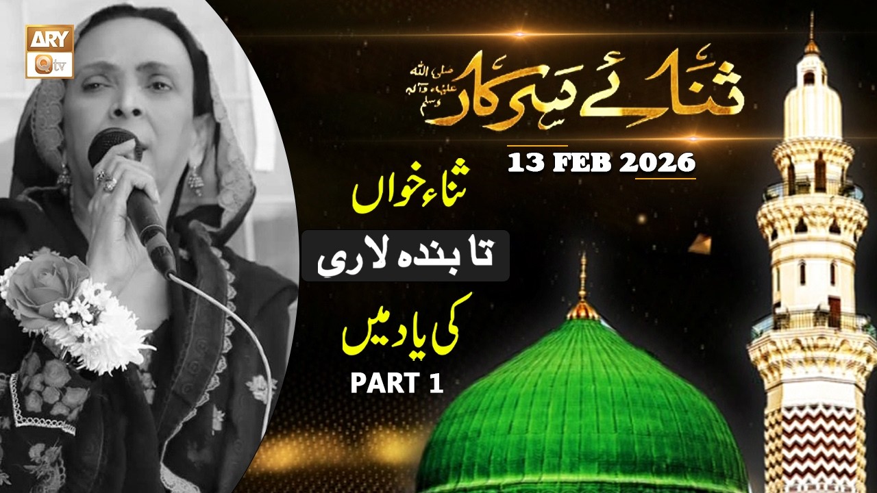 Sana e Sarkar SAWW | Tabinda Lari ki Yaad Main | 13 February 2026 - Part 1 - ARY Qtv