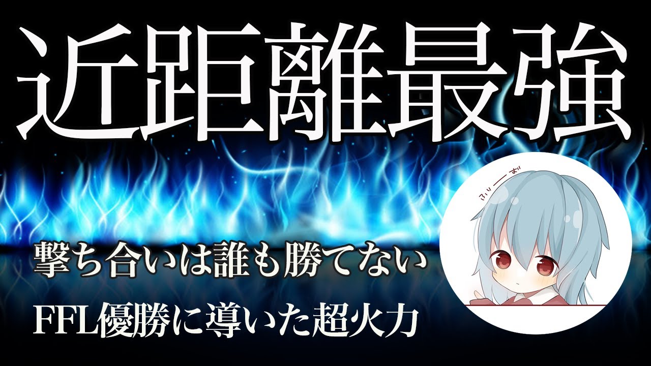 【荒野行動】界隈No.1の近距離火力！FFL優勝の異次元キル集！【こあふり！】
