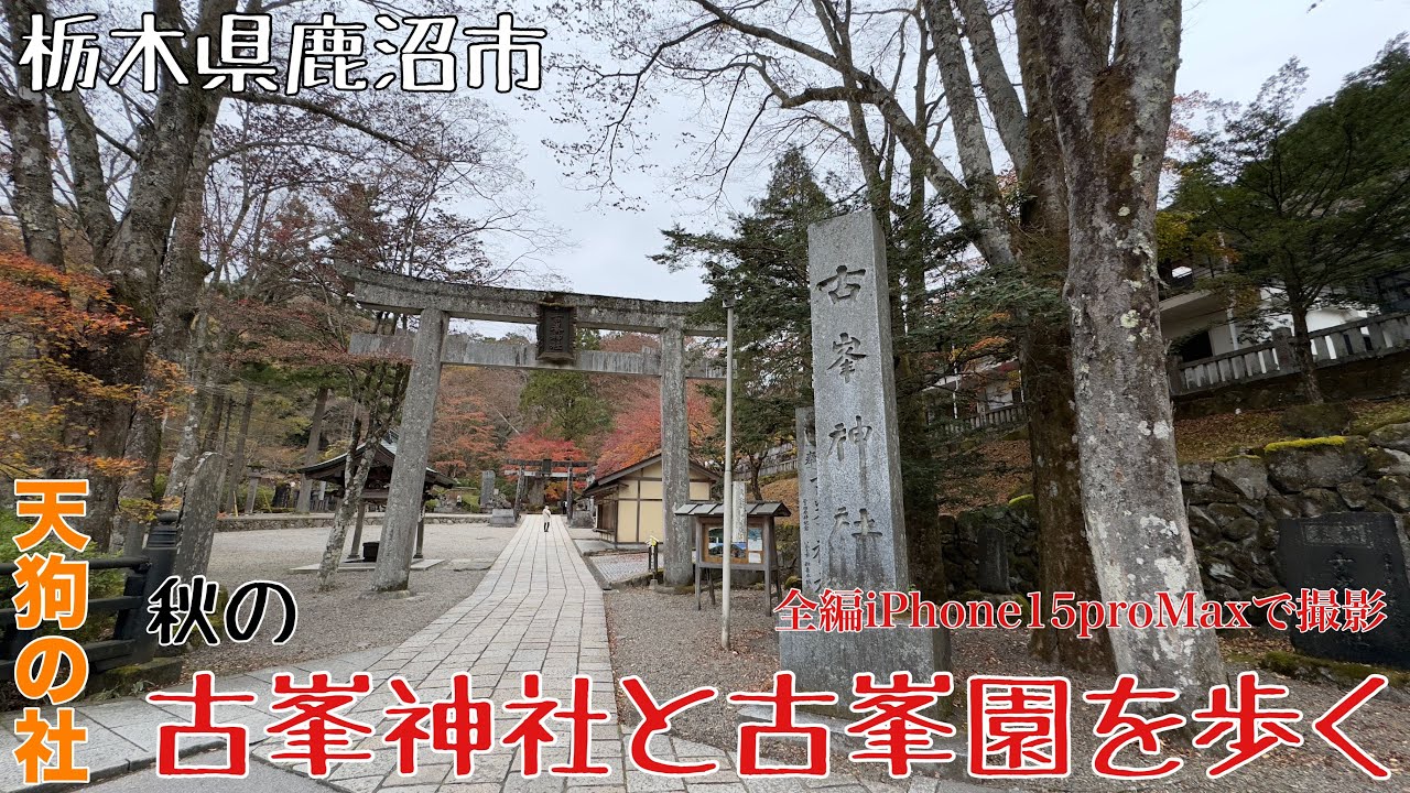 栃木県鹿沼市　２０２３秋の古峯神社と古峯園を歩く