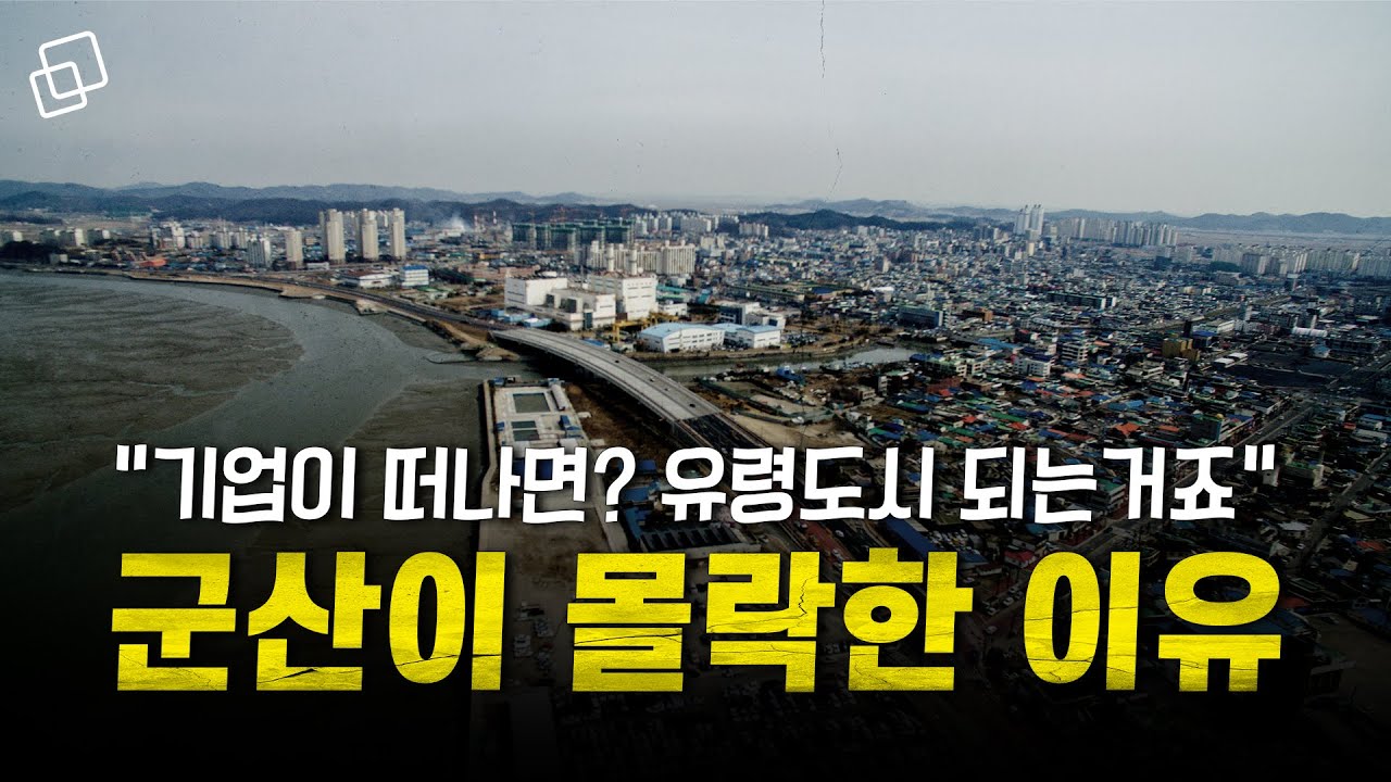 '개항기 3대 항구' 군산이 유령도시 된 이유