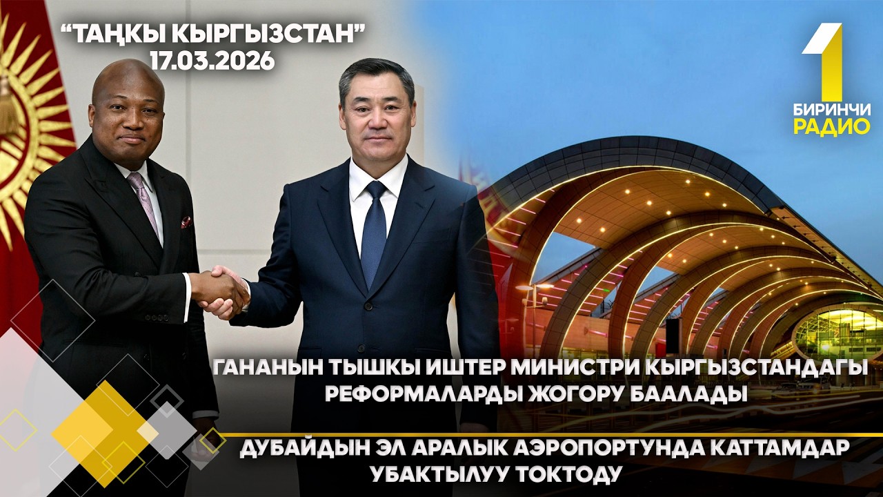 БИРИНЧИ РАДИО: 17 03 26  ТАҢКЫ КЫРГЫЗСТАН