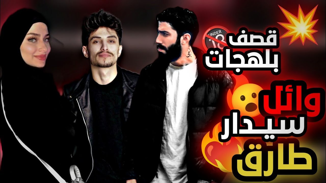 طارق وسيدار صارو يقصفو بعض بلهجات حلبيه وشاميه 🤣🤣احلى شي ينقلد طارق بي لهجه حلبيه شوفو مسخر وين وصل