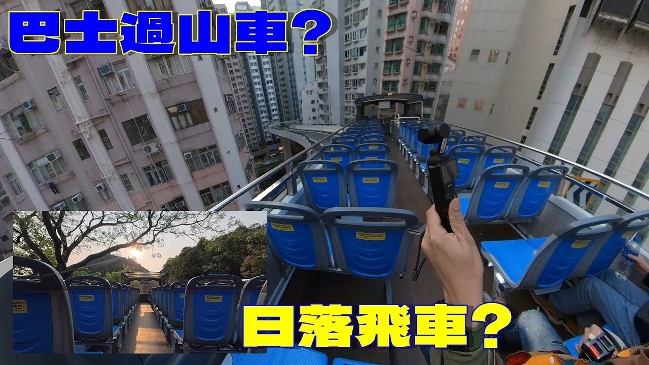 巴士過山車/日落飛車真係咁刺激?城巴觀光巴士路線H3及H4