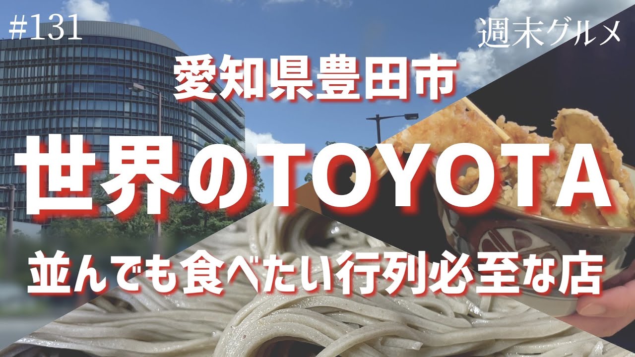愛知県豊田市で行列必至な店【週末グルメ】