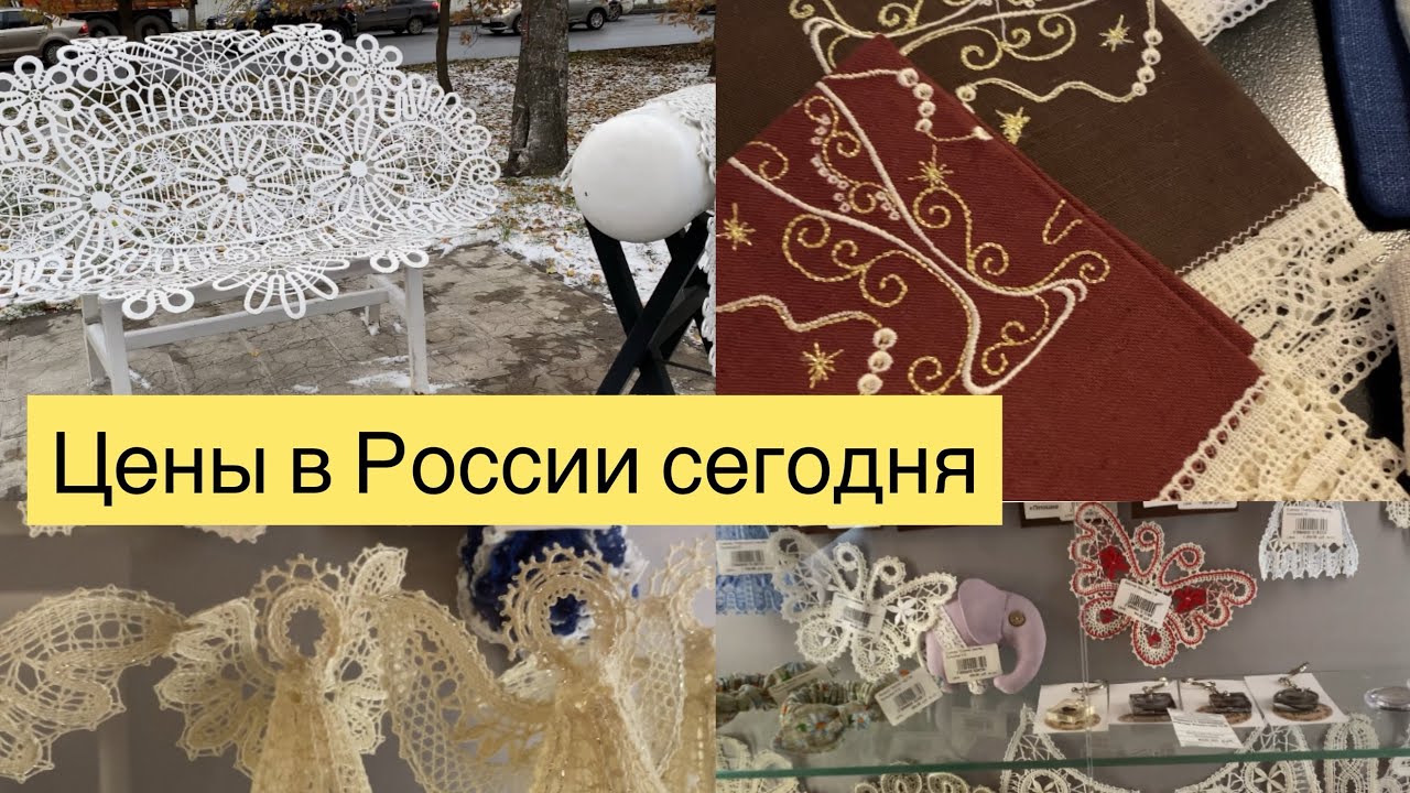 ЦЕНЫ В РОССИИ СЕГОДНЯ / ВОЛОГДА ВОЛОГОДСКОЕ КРУЖЕВО