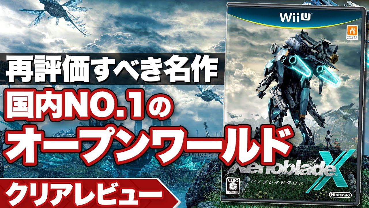 【クリアレビュー】『ゼノブレイド クロス』最高密度のオープンワールド 再評価すべき名作【Wii U】