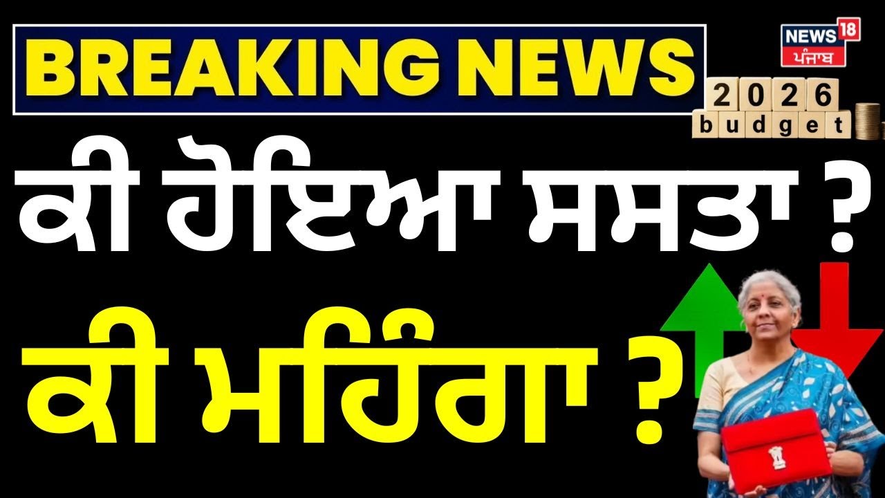 Budget 2026 | ਕੀ ਹੋਇਆ ਸਸਤਾ? ਕੀ ਹੋਇਆ ਮਹਿੰਗਾ ?  Nirmala Sitharaman | Latest News |  News18 Punjab