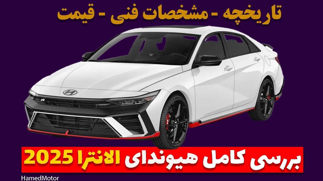آشنایی با الانترا ۲۰۲۵ - پرفروش ترین خودروی مناطق آزاد تجاری ایران