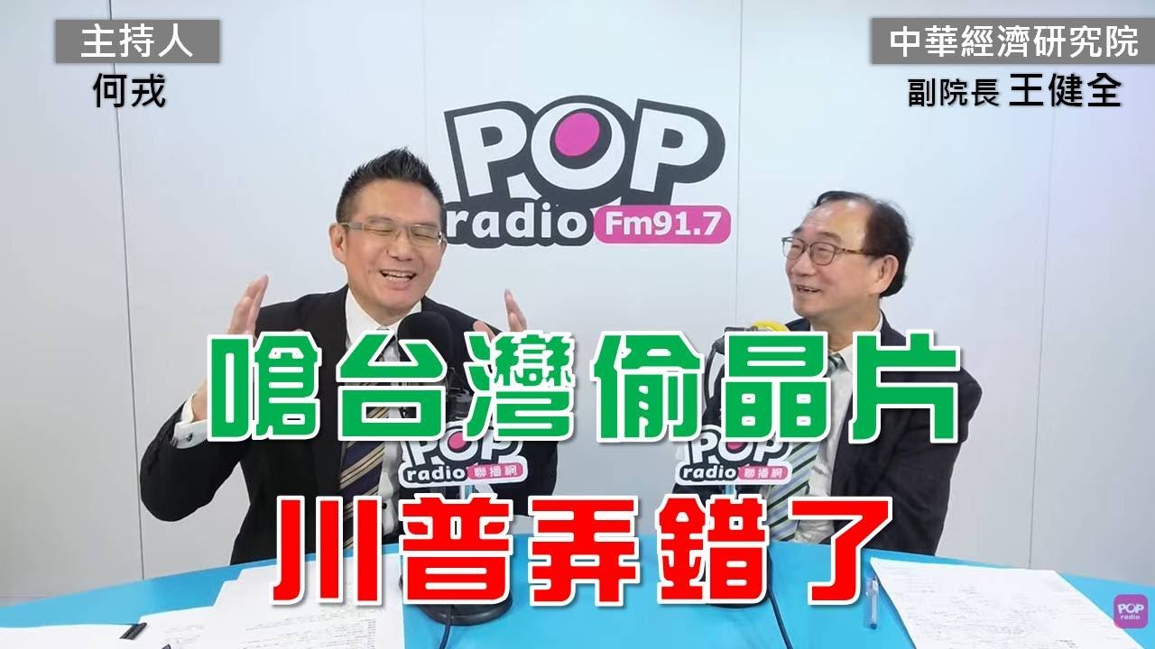 2025-02-19《POP大國民》何戎專訪中華經濟研究院副院長 王健全 談「1.嗆台灣偷晶片 川普弄錯了；2.川普祭關稅武器 台灣籌碼在哪? 3.台積電先進製程赴美難擋 專家建議N減1策略」