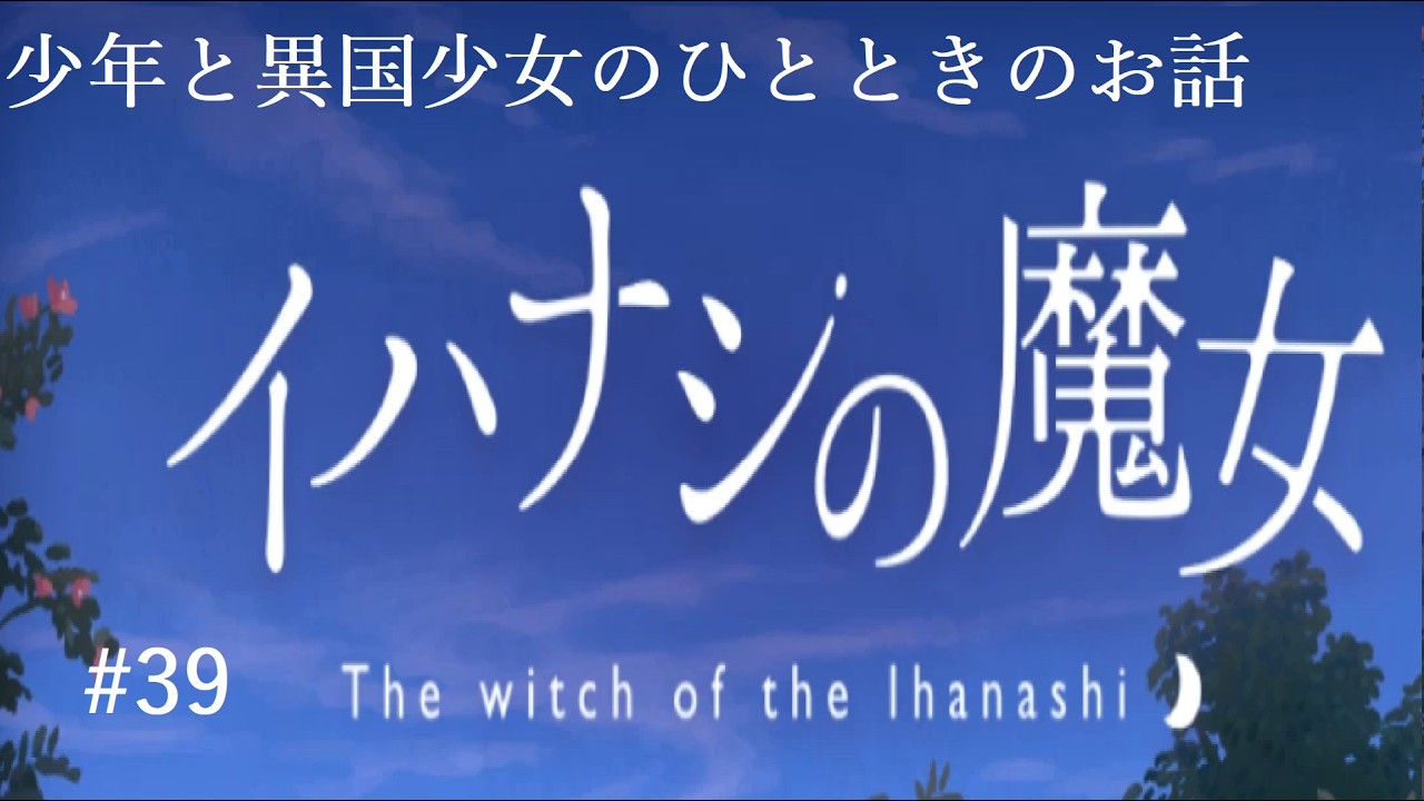 【イハナシの魔女】離島で少年の自活生活！！～可愛い魔女を添えて～#39
