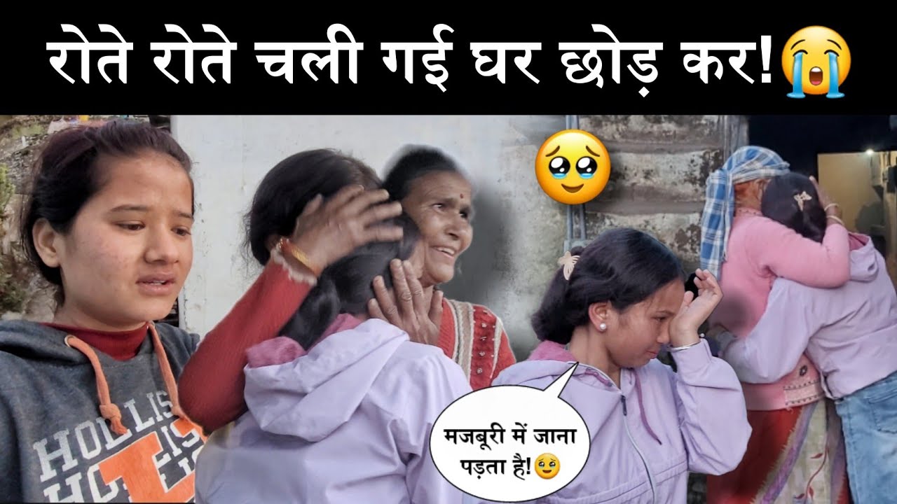 लड़कि को  उठानी पड़ी घर की जिम्मेदारी!😭||रोते रोते घर छोड़कर चली गई प्रदेश!💔||