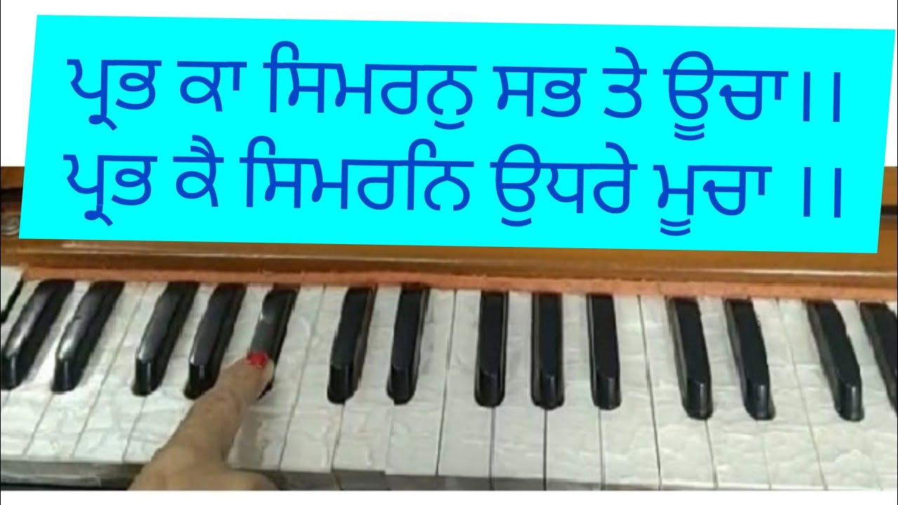 ਪ੍ਰਭ ਕਾ ਸਿਮਰਨੁ ਸਭ ਤੇ ਊਚਾ।। Sri Sukhmani Sahib।। Astpadi -1 ।। Shabad Kirtan on Harmonium ।। Gurbani