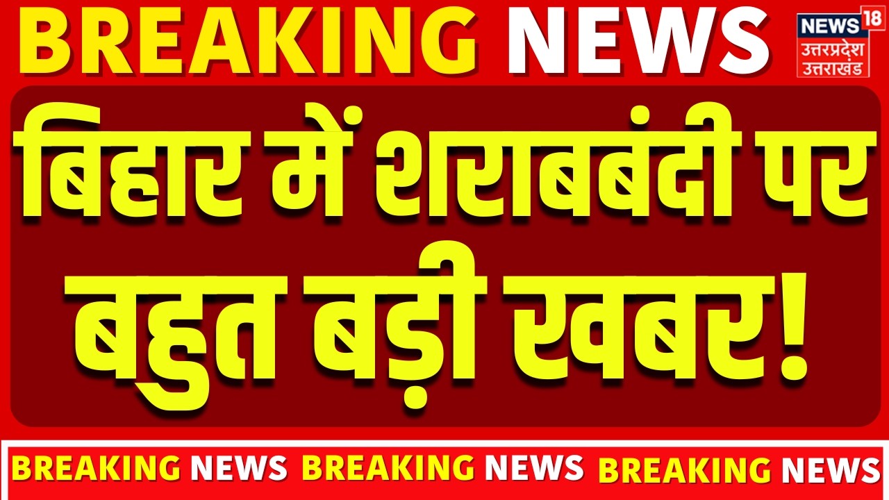 Liquor Ban in Bihar: सुबह-सुबह शराबबंदी पर बड़ी खबर! | Bihar News | Nitish Kumar | Breaking News