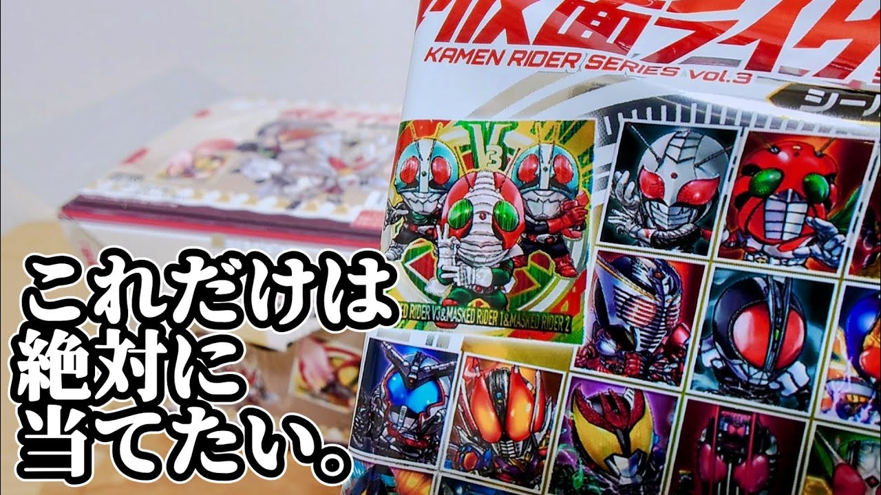 これ以上太れないので今回の開封で欲しいの全部当てます！【にふぉるめーしょん 仮面ライダーシールウエハースvol.3】