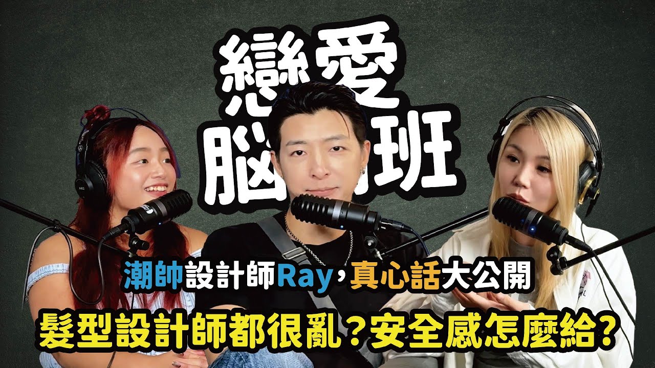 髮型設計師都很亂?安全感怎麼給?潮帥設計師Ray真心話大公開!(#戀愛 #髮型)