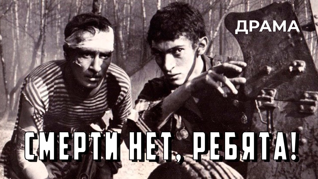 Смерти нет, ребята! (1970 год) военная драма