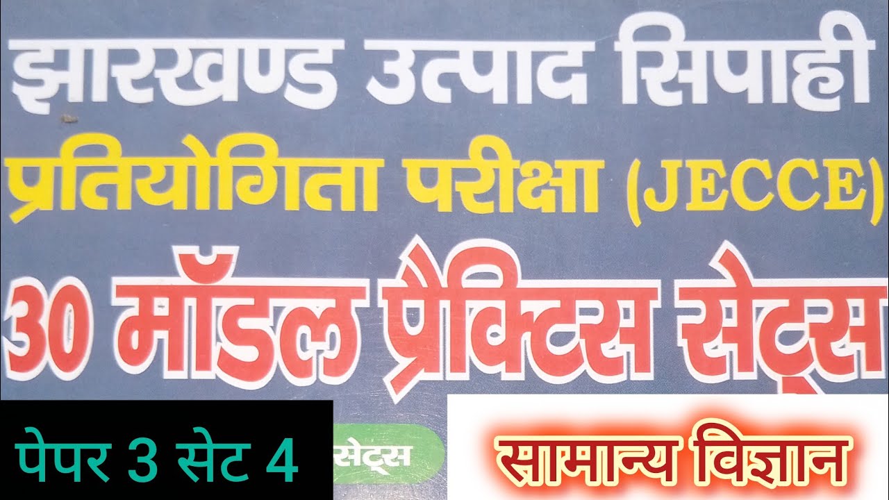 झारखंड उत्पाद सिपाही सेट 4 | Jharkhand Utpad Sipahi Set 4 | 