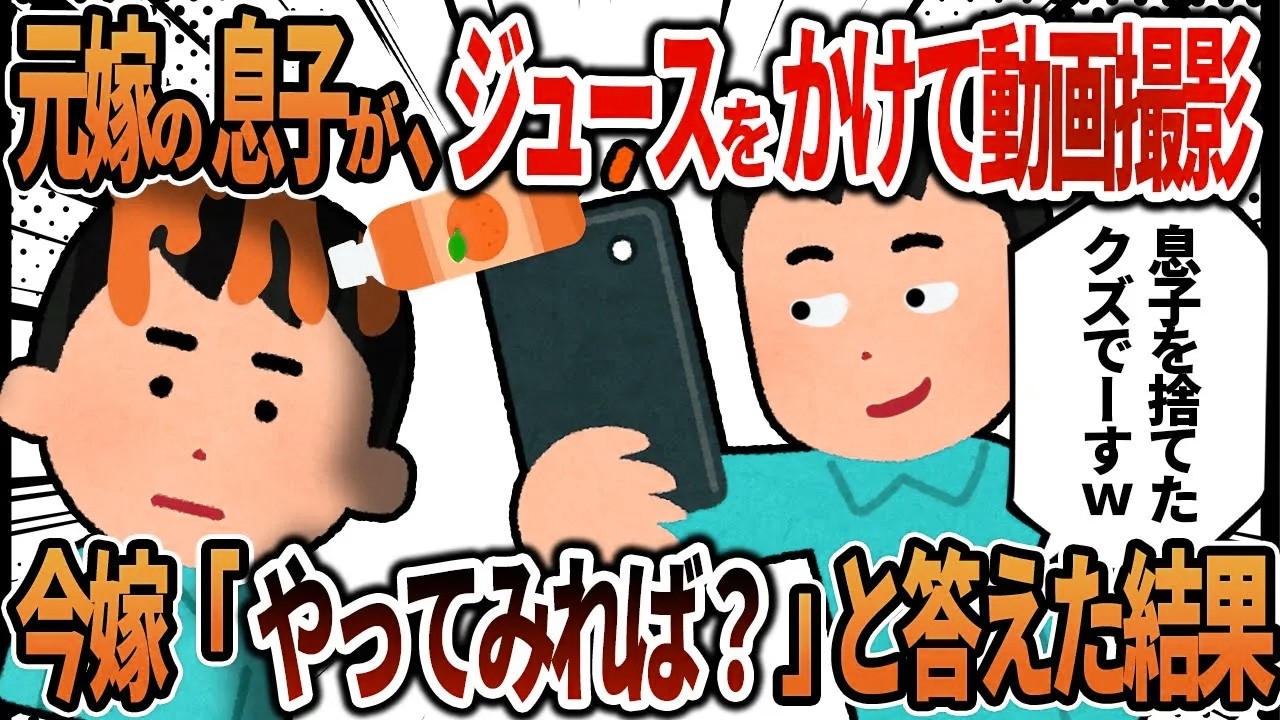 【2ch修羅場】離婚から17年後現れた元嫁の息子が俺にジュースをかけてきて動画撮影『息子を捨てたクズｗ拡散するからなｗ』→今嫁『できるものならやってみたら？』と答えた結果