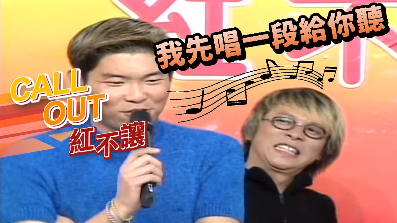 阿妹拒絕與曾國城合唱：「你們神經病！」 張雨生打給張惠妹[台灣紅不讓-Call Out]精彩