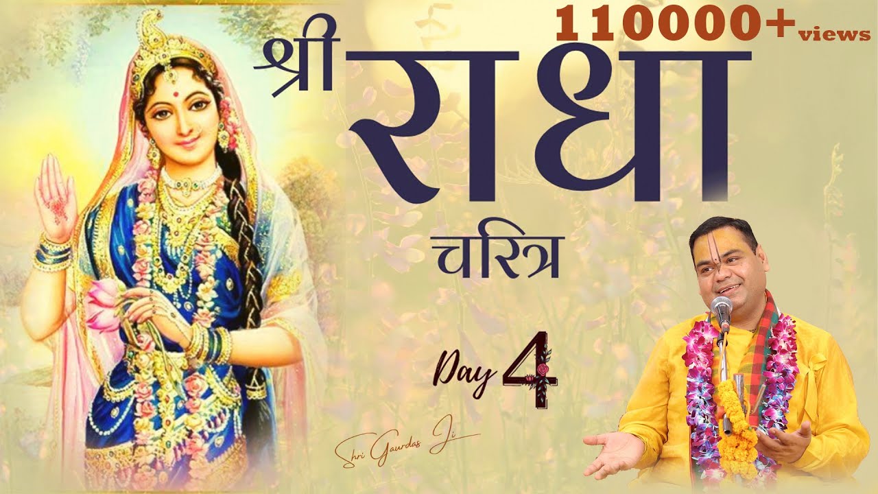 श्री राधा रानी चरित्र - Radha Rani Charitra | Who is Radha Rani - Day 4 | Shri Gaurdas Ji Maharaj