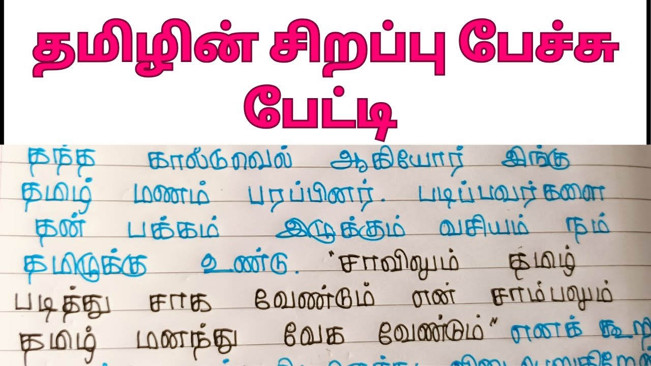தமிழின் சிறப்பு பேச்சு போட்டி உரை/tamilin sirapu speech in tamil/2 mins speech about tamil