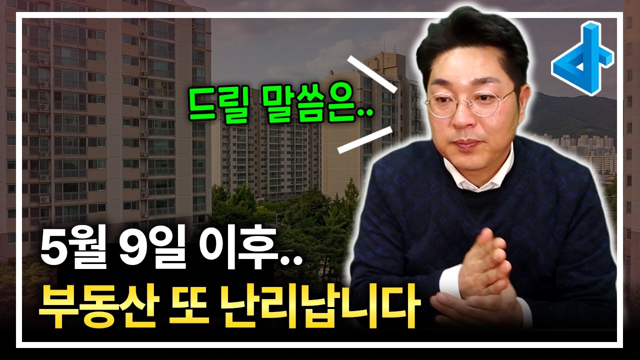 강남 아파트 폭락? 언론에 속지 마세요, 5월 9일 이후 매물 0건 사태 옵니다!