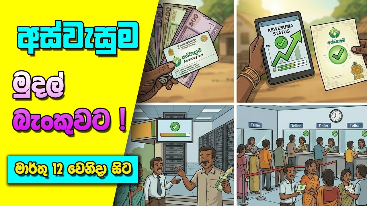 අස්වැසුම  මුදල්   බැංකුගත කෙරේ   | Aswesuma News #අස්වැසුම