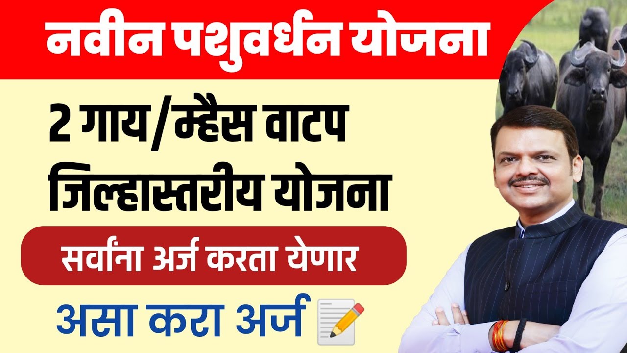 🐄 2 दुधाळ गाय/म्हैस वाटप नविन योजना|सर्व पात्र|पशुवर्धन विभाग 