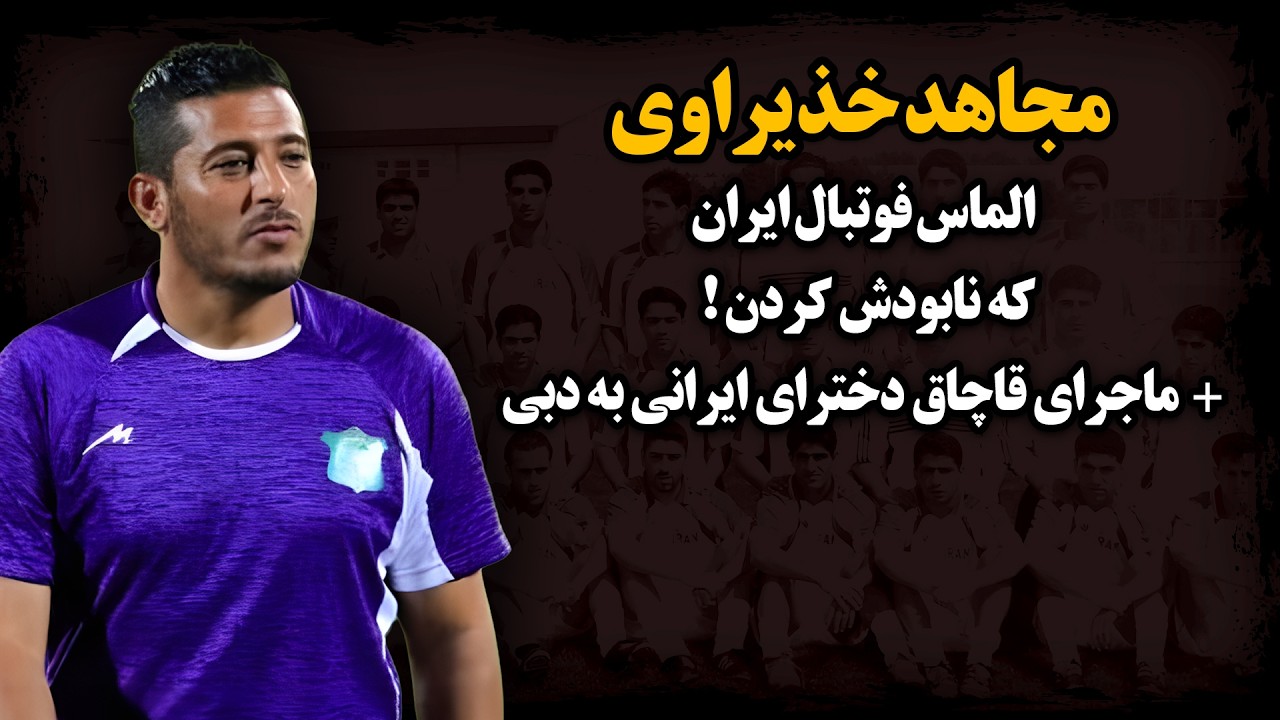 مارادونای فوتبال ایران که سوخت و نابود شد ! آیا خانه فـحـشاء راه‌ انداخته بود ؟ ـ مجاهد خذیراوی