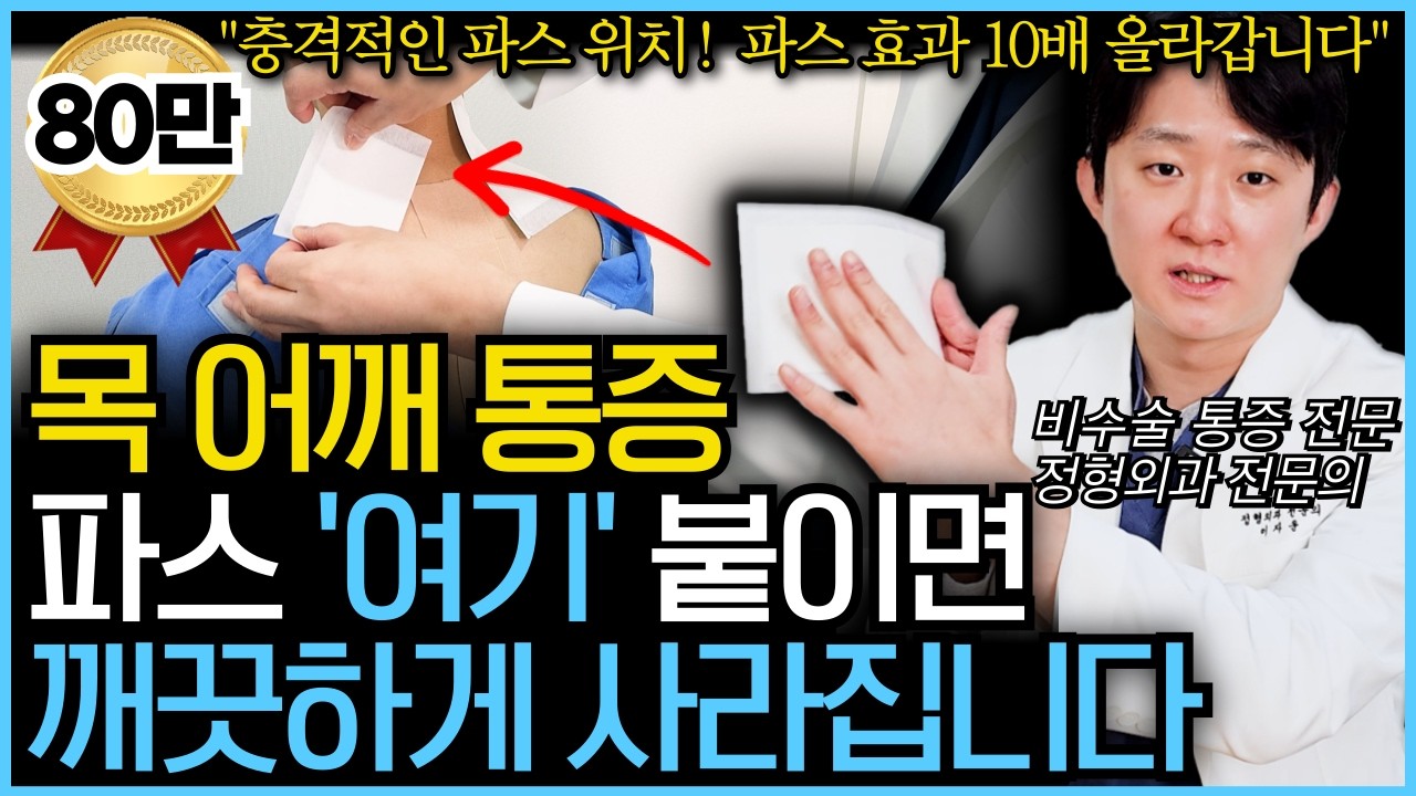 “의사들도 잘 몰라요” 목 어깨 아플때 파스 10배 효과 보는 부위를 정형외과 전문의가 제대로 알려드립니다.