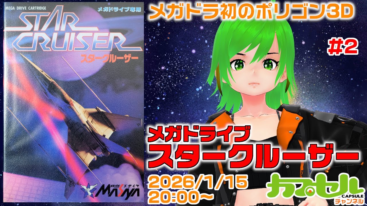 メガドラ初のポリゴン3D！　#2　MD『スタークルーザー（STAR CRUISER）』【レトロゲーム / Vtuber】