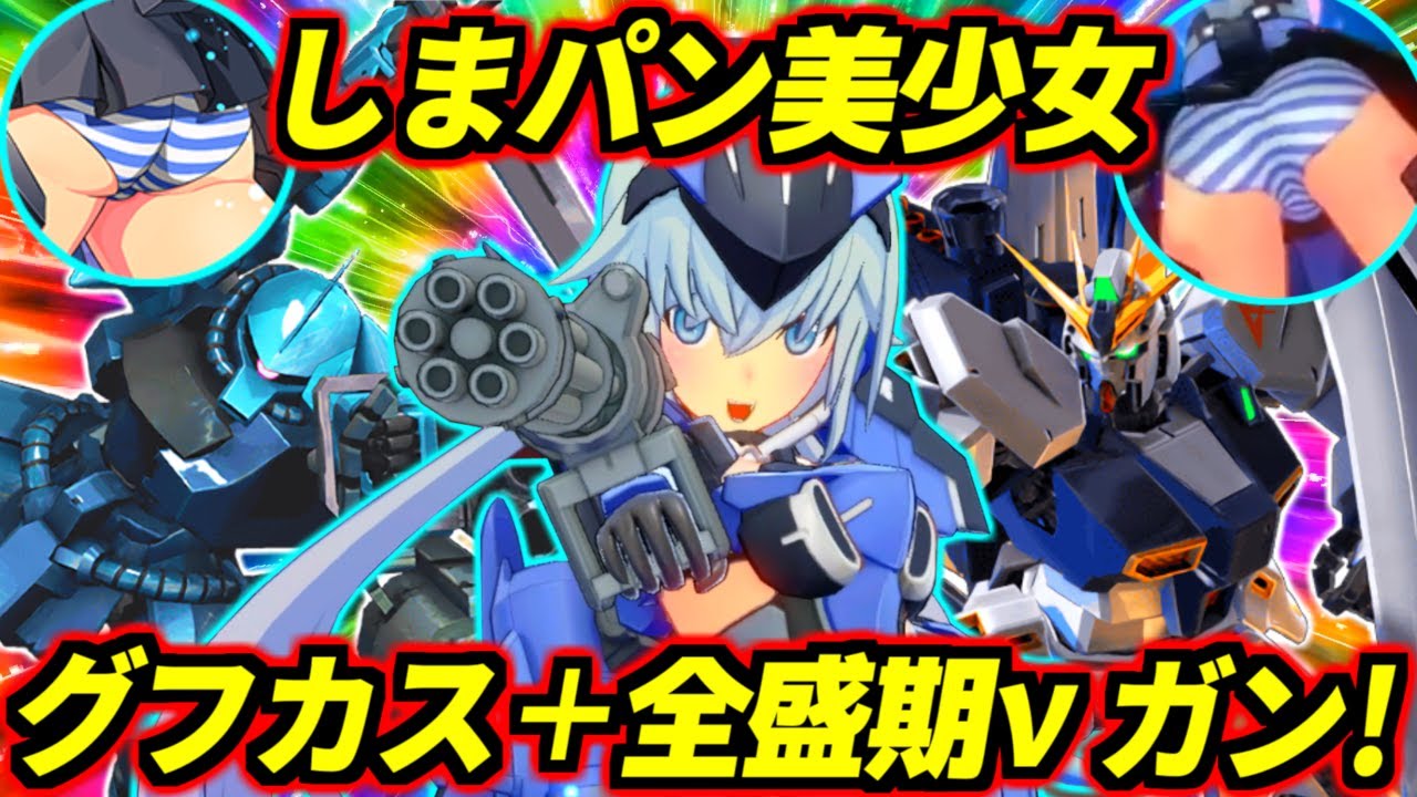 【星の翼】発生2Fの全盛期νガン居合斬りを振り回すしまパン美少女！これ人間が反応できる速度じゃねーだろwww敵の目に神速の斬撃と水色のシマシマを焼き付けろ！2人目のFAGコラボ・スティレット参戦！