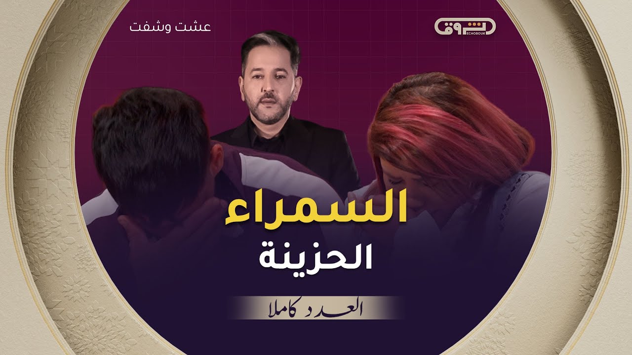 عشت وشفت | الموسم 03 | السمــراء الحــــزينة | العدد كاملا