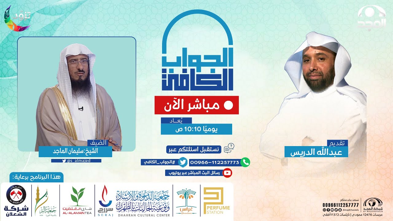 الجواب الكافي | الشيخ: سليمان الماجد | قناة المجد | رمضان 1443 هـ