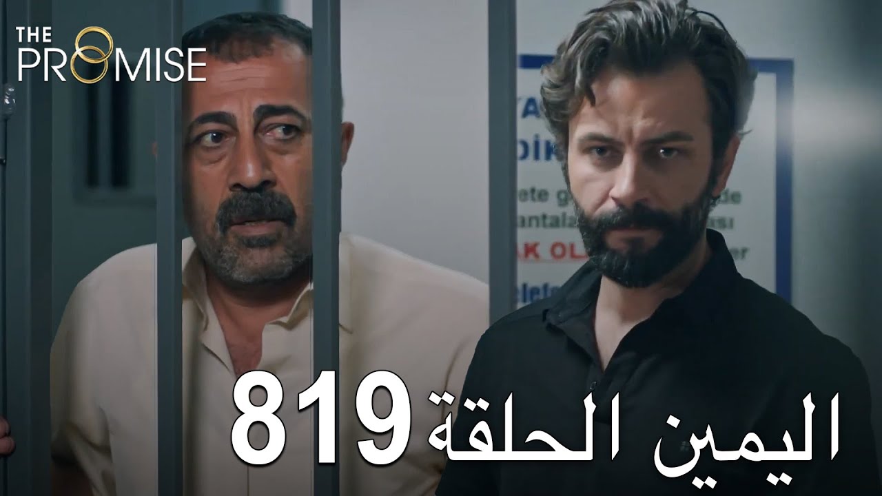 اليمين الحلقة 819 | مدبلج عربي