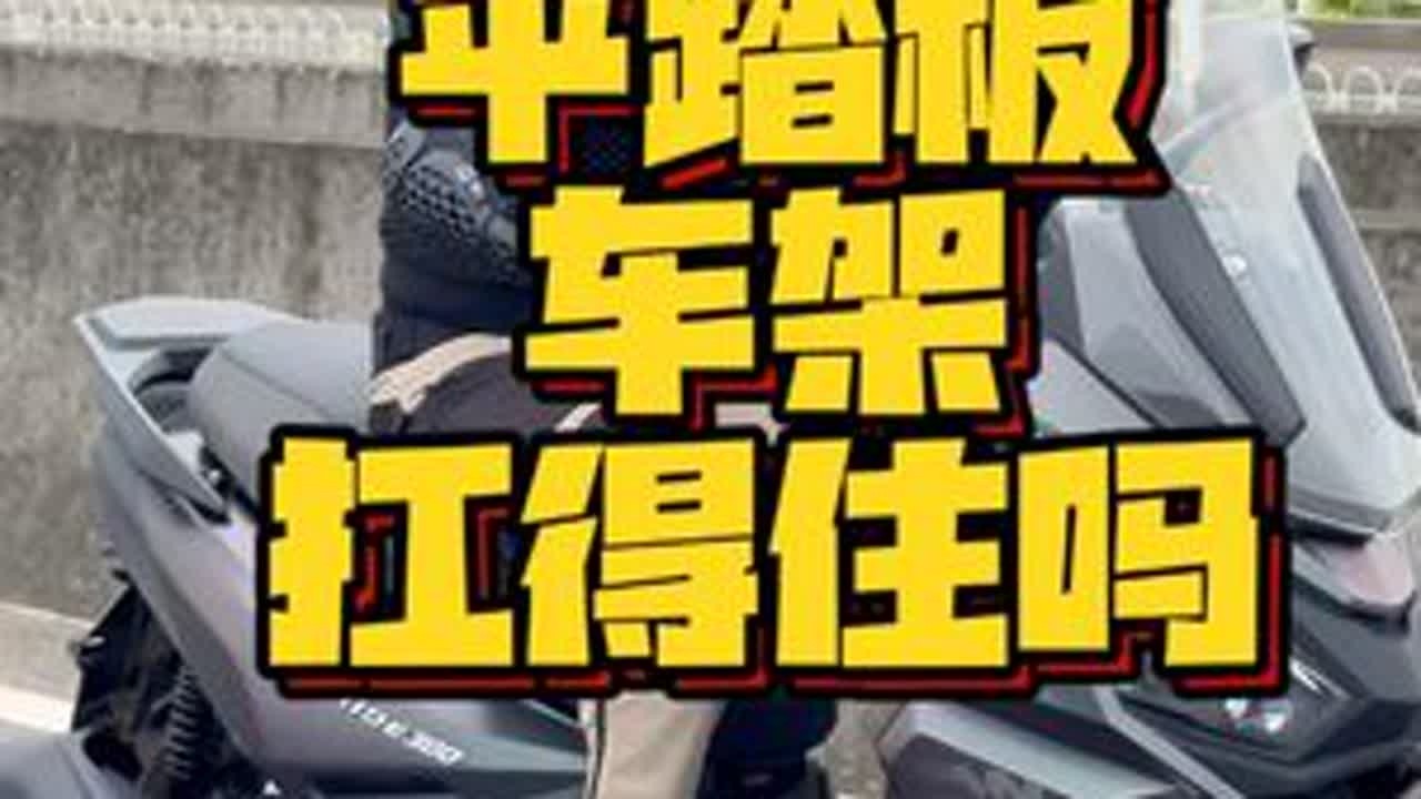 大排量平踏板，车架能扛得住吗？ #摩托车 #踏板摩托车 #三阳机车 #三阳行者300 #机车