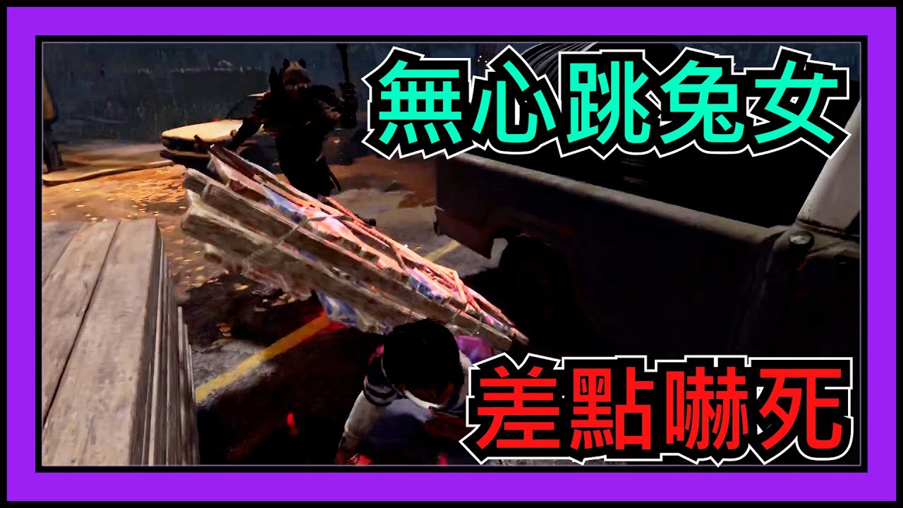 【黎明死線DBD】Jackfu 超恐怖的一局 這兔女居然沒心跳 中間主播因為害怕逛起街來 怎麼突然從恐怖遊戲變逛街遊戲?