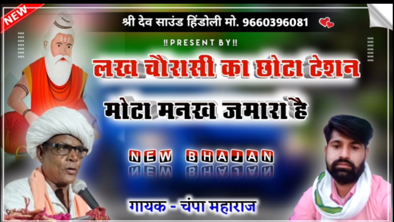 गायक-: चंपा महाराज दुल्हेपुरा !!लख चोरासी का छोटा टेशन, मोटा मनख जमारा है//