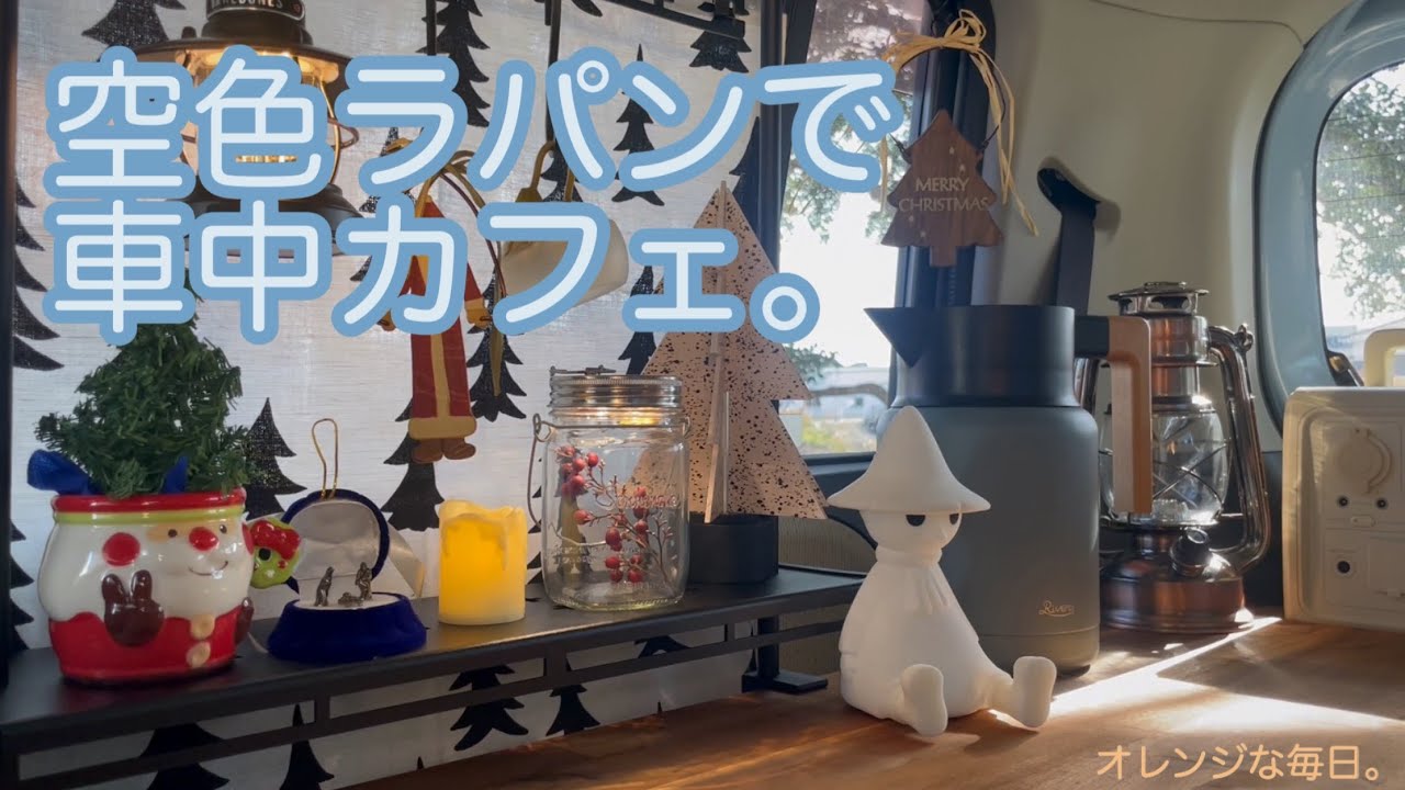 空色ラパンで車中カフェ開店。クリスマスを待つこと。#車中カフェ 