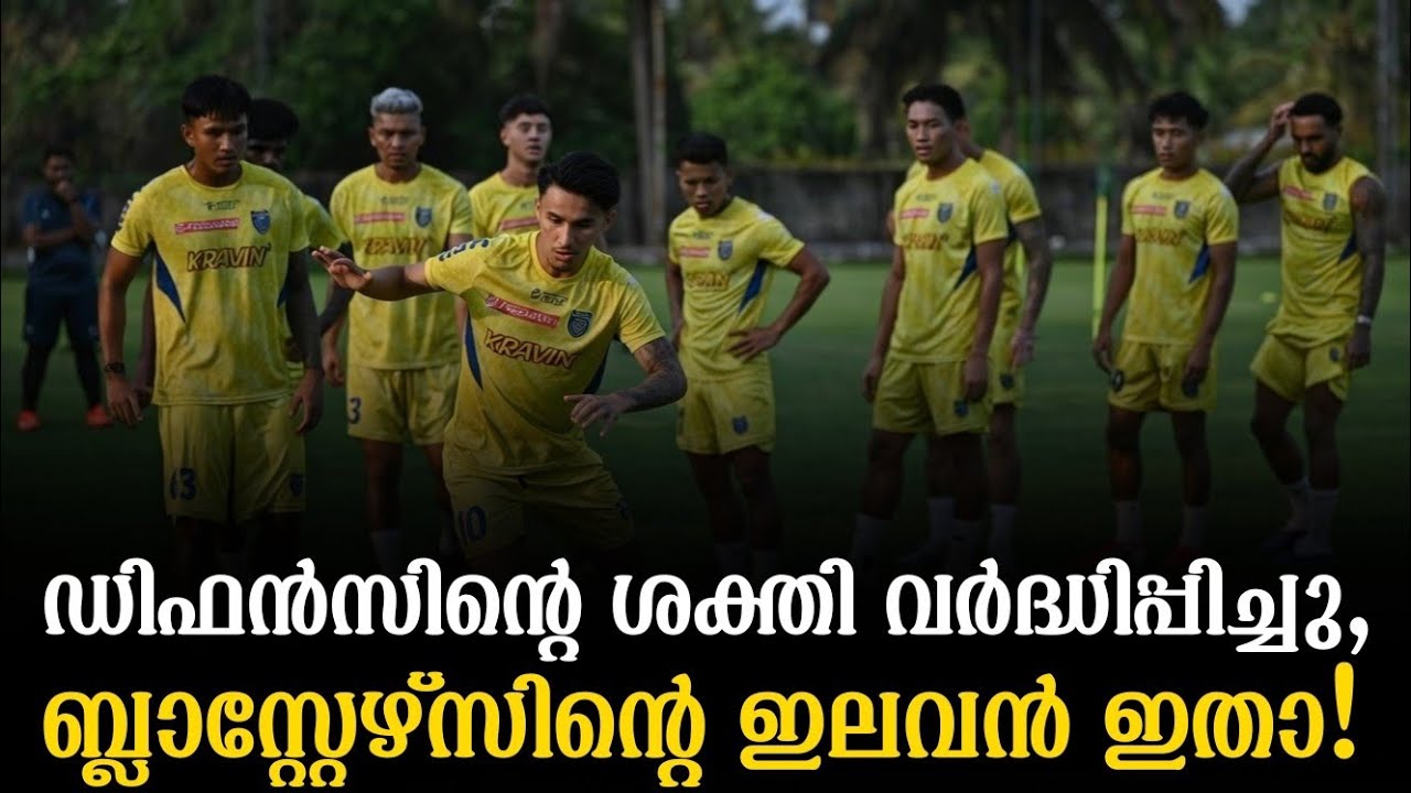 ഡിഫൻസിന്റെ ശക്തി വർദ്ധിപ്പിച്ചു, ബ്ലാസ്റ്റേഴ്സിന്റെ ഇലവൻ ഇതാ!