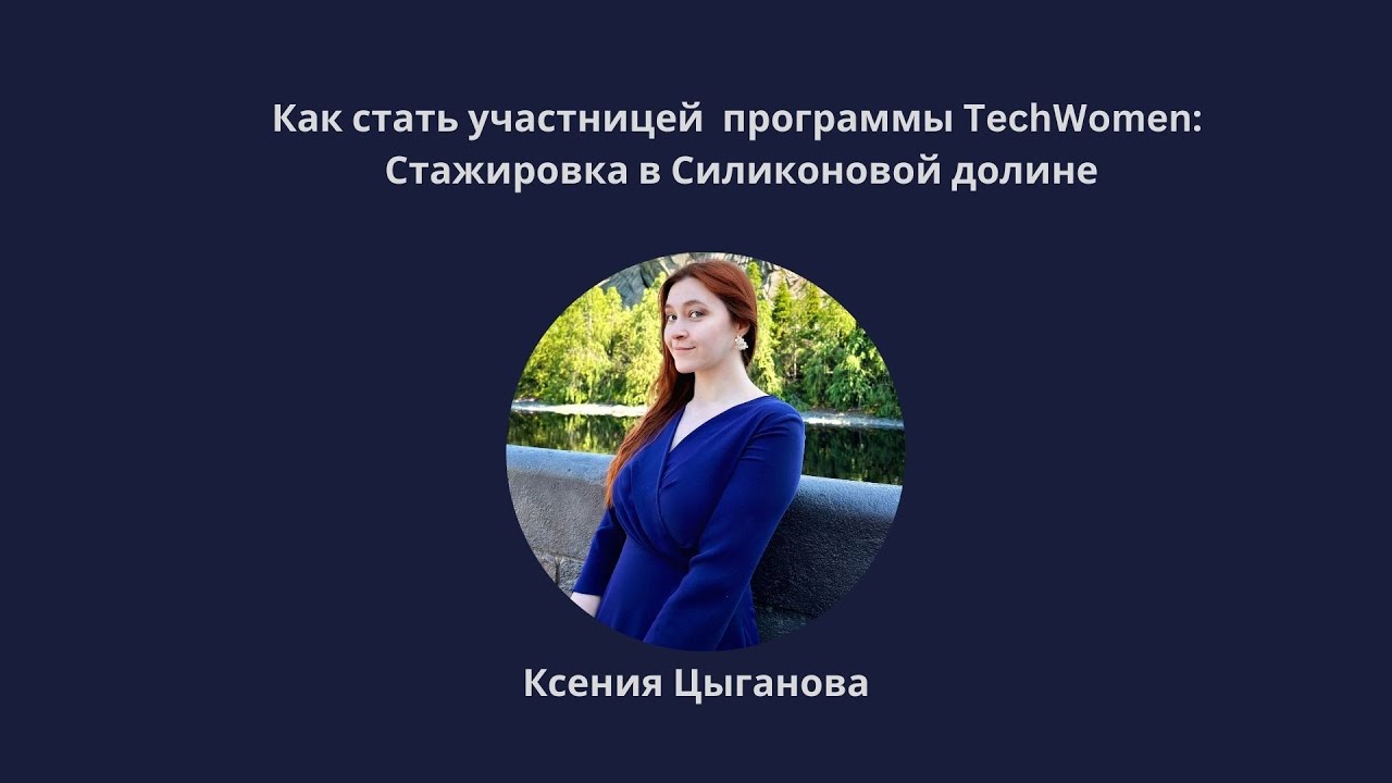 Как стать участницей  программы TechWomen: Стажировка в Силиконовой долине
