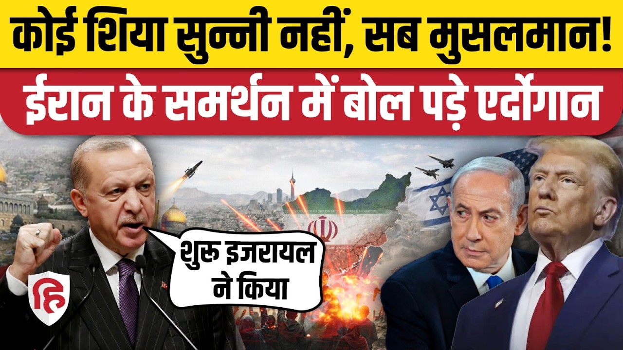 Iran Israel America War के बीच Erdogan ने Shia Sunni का मुद्दा उठाया हुए Trump, Netanyahu को घेरा