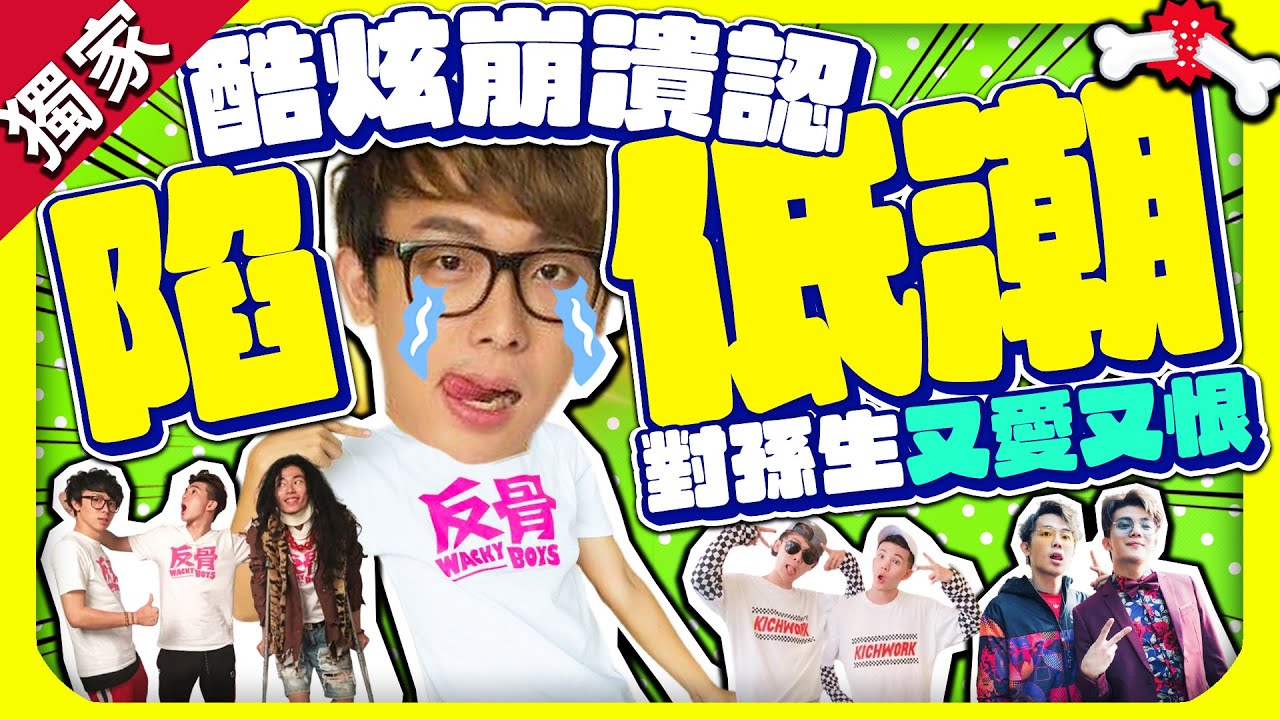 獨家／對孫生又愛又恨！　「反骨男孩」酷炫崩潰自責：無法原諒 @chinatimesent