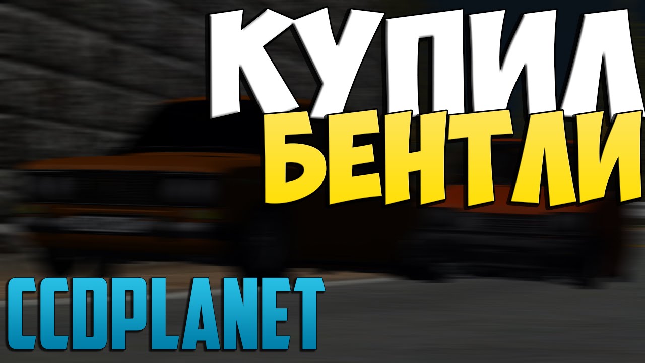 МТА #75 - КУПИЛ БЕНТЛИ [CCDplanet]
