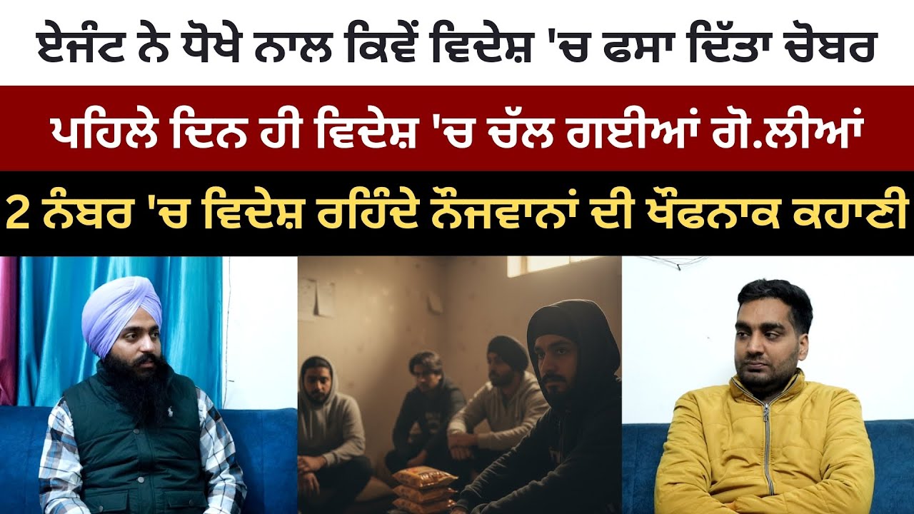 ਏਜੰਟ ਨੇ ਧੋਖੇ ਨਾਲ ਕਿਵੇਂ ਵਿਦੇਸ਼ 'ਚ ਫਸਾ ਦਿੱਤਾ ਚੋਬਰ, ਪਹਿਲੇ ਦਿਨ ਹੀ ਵਿਦੇਸ਼ 'ਚ ਚੱਲ ਗਈਆਂ ਗੋ.ਲੀਆਂ?