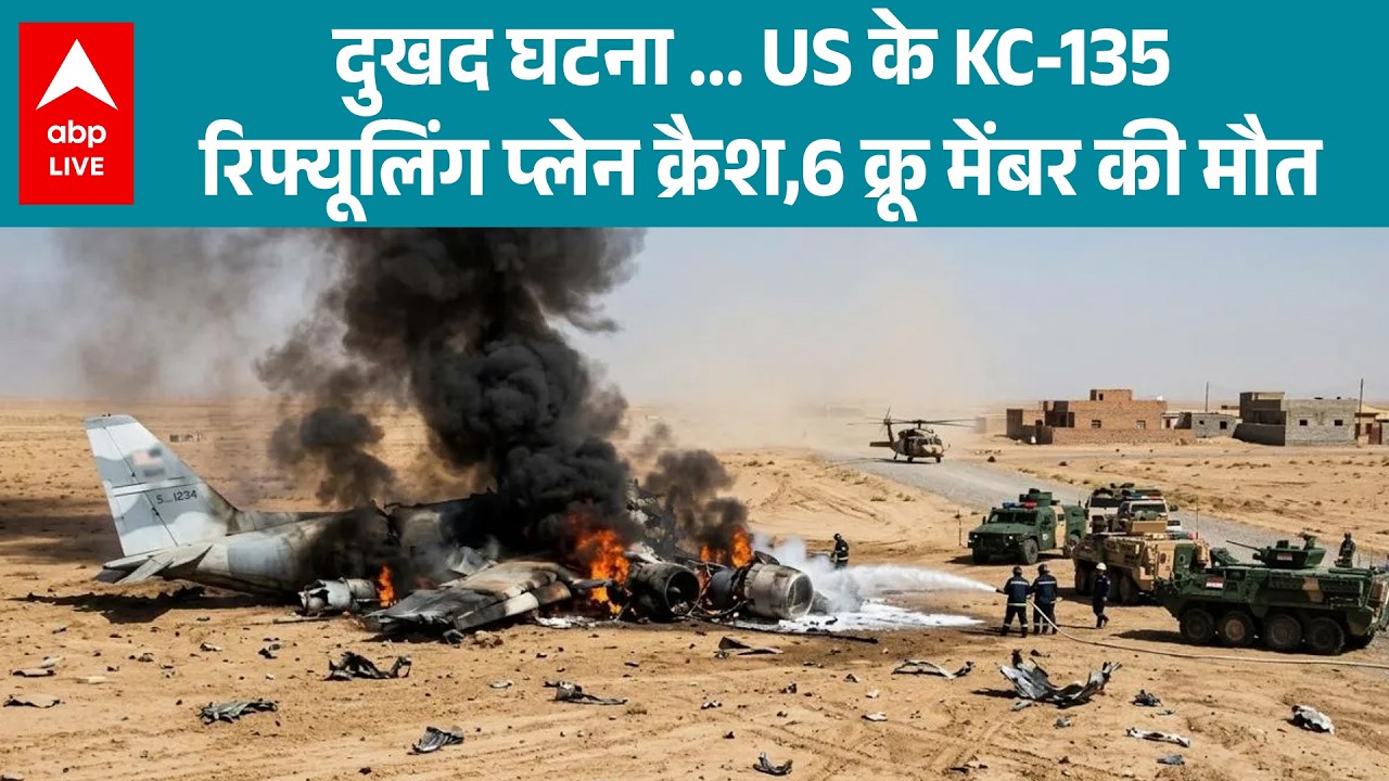 Iran-Israel -US War: दुखद घटना ... US के KC-135 रिफ्यूलिंग प्लेन क्रैश,6 क्रू मेंबर की मौत|ABPLIVE