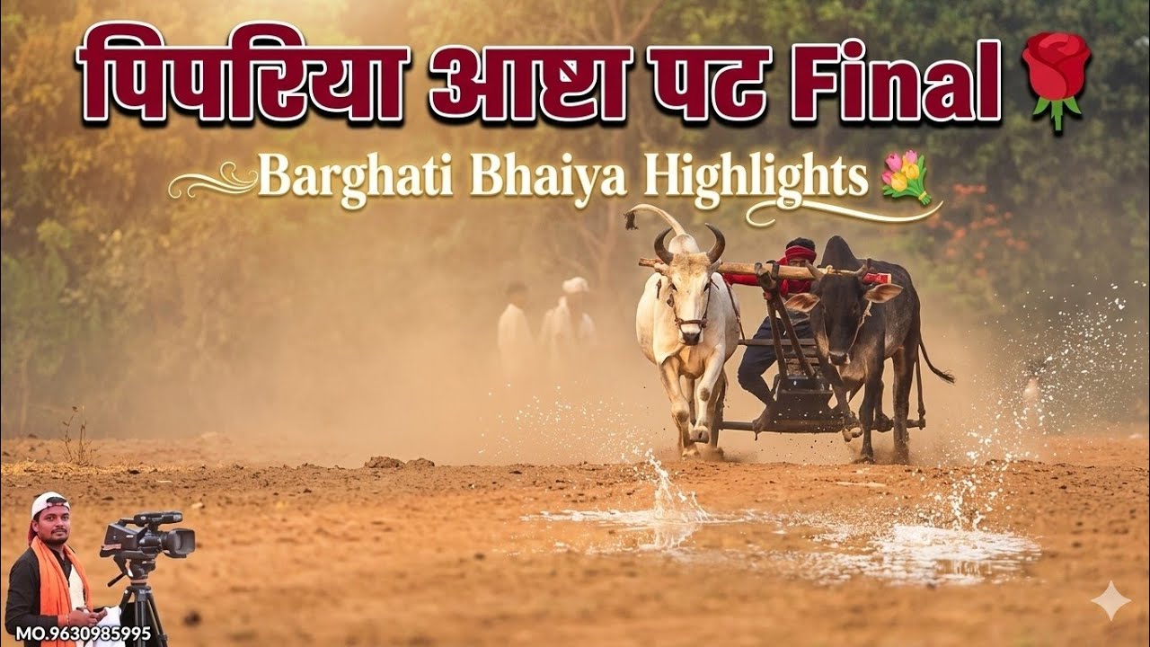 फ़ाइनल All Video 💐 पिपरिया आष्टा पट Final 🌹 Pat Pratiyogita video ❤️ Barghati Bhaiya pat 