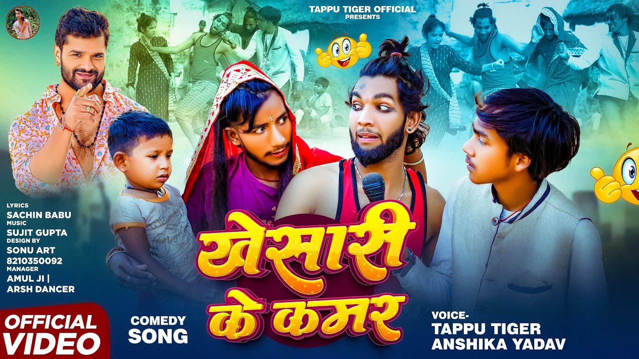 #VIDEO | खेसारी के कमर | Tappu Tiger #Anshika Yadav | Khesari Ke Kamar | Comedy Song Bhojpuri 2025
